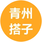 青州啥搭子都有群 群聊头像