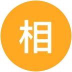 相亲相爱一家人3 群聊头像