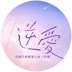 🔒逆爱嗑cp裙🔒 群聊头像