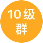 10级粉丝群 群聊头像