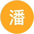 （2)潘潘的大肚少女 群聊头像