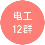 电工12群 群聊头像