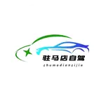 驻马店自驾王队休闲群 群聊头像