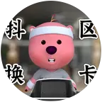 球崽的改装抖区换卡3群🃏 群聊头像