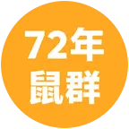 72年的鼠共赴80岁之约 群聊头像