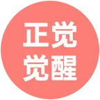 正觉觉醒人生交流群 群聊头像