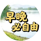 早晚不钓鱼办事处 群聊头像