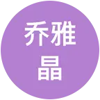 乔雅晶茂腔秧歌粉丝群 群聊头像