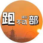 跑不动俱乐部 群聊头像
