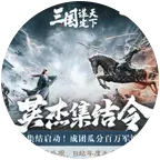 三国谋定天下备战群 群聊头像