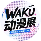 恩施首届WAKU动漫展 群聊头像