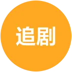 夏夏追剧 群聊头像