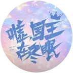 嘘，国王在冬眠（4） 群聊头像