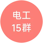 电工维修交流15群 群聊头像
