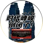 峰峻小屋 群聊头像
