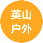 英山户外爬山群 群聊头像