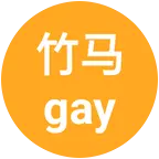 竹马是gay 群聊头像