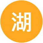 湖桥垂钓园 群聊头像