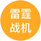 雷霆战机起航🏁互动群 群聊头像