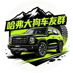 哈弗大狗❤️车友交流群 群聊头像