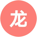 龙行天下群 群聊头像