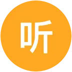 听渔轩 群聊头像
