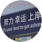 国省考备考交流群 群聊头像