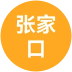 张家口老乡在湖北 群聊头像