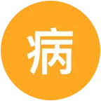 病友帮助群 群聊头像