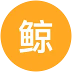 鲸落粉丝群4 群聊头像