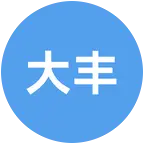 大丰公益相亲群 群聊头像