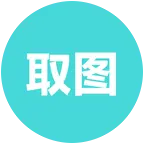 取图 群聊头像