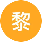 黎阳垂钓园 群聊头像