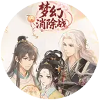 夜夜的《梦幻消除战》抖区交流群 群聊头像