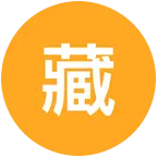 藏文文案 群聊头像
