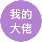 我的大佬群 群聊头像