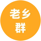 老乡群 群聊头像
