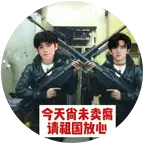 左航邓佳鑫请不要偷情 群聊头像
