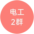 电工行业交流2群 群聊头像
