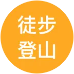 徒步登山我最强（长线） 群聊头像