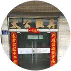 洋河太公渔具野钓休闲公开群 群聊头像
