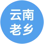 云南在西藏老乡群 群聊头像