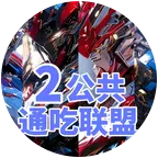 通吃联盟2公共交流群 群聊头像