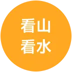 济南休闲旅游搭子群 群聊头像