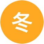冬枣种植技术交流 群聊头像