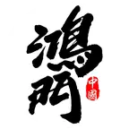 Hm·鴻門丨巅峰极速 群聊头像