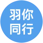 羽你同行（萧山羽毛球群） 群聊头像