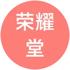 荣耀堂 群聊头像