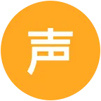 声控男神女神聚集地 群聊头像