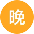 晚风书友群 群聊头像